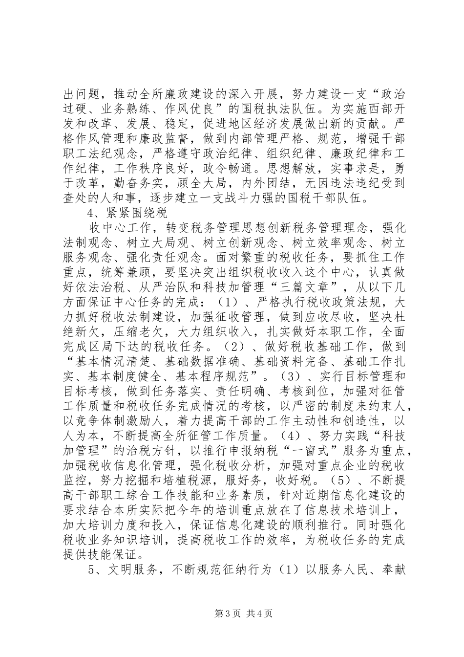 税务所创建区最佳文明单位工作规划_第3页