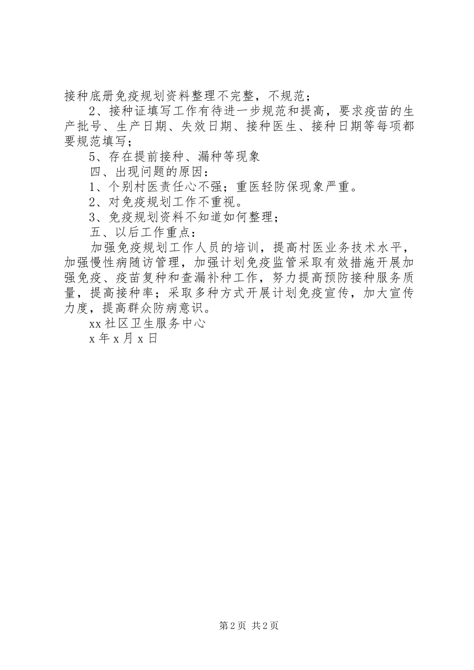 计划免疫督导小结_第2页