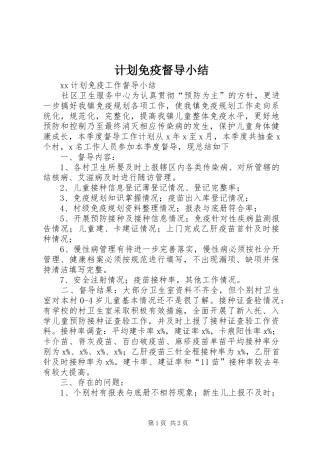 计划免疫督导小结
