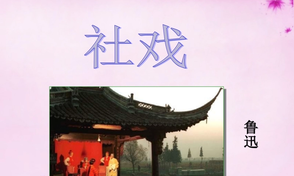 七年级语文下册 第16课(社戏)课件 新人教版 课件