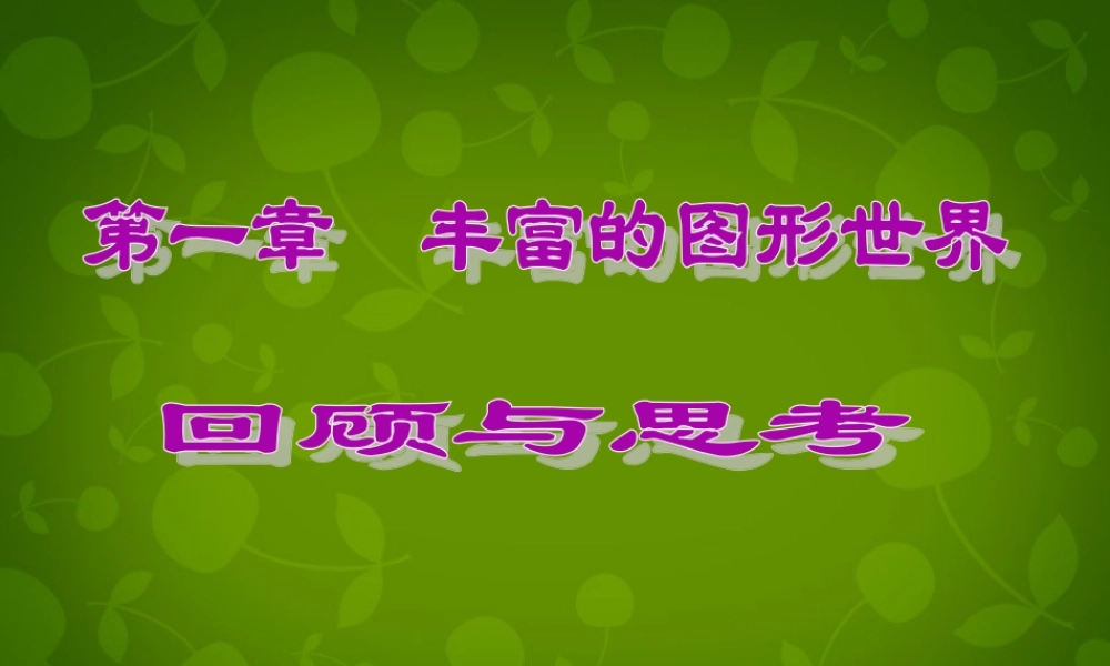 中学七年级数学上册 第一章 丰富的图形世界回顾与思考课件 (新版)北师大版 课件