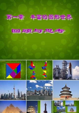 中学七年级数学上册 第一章 丰富的图形世界回顾与思考课件 (新版)北师大版 课件