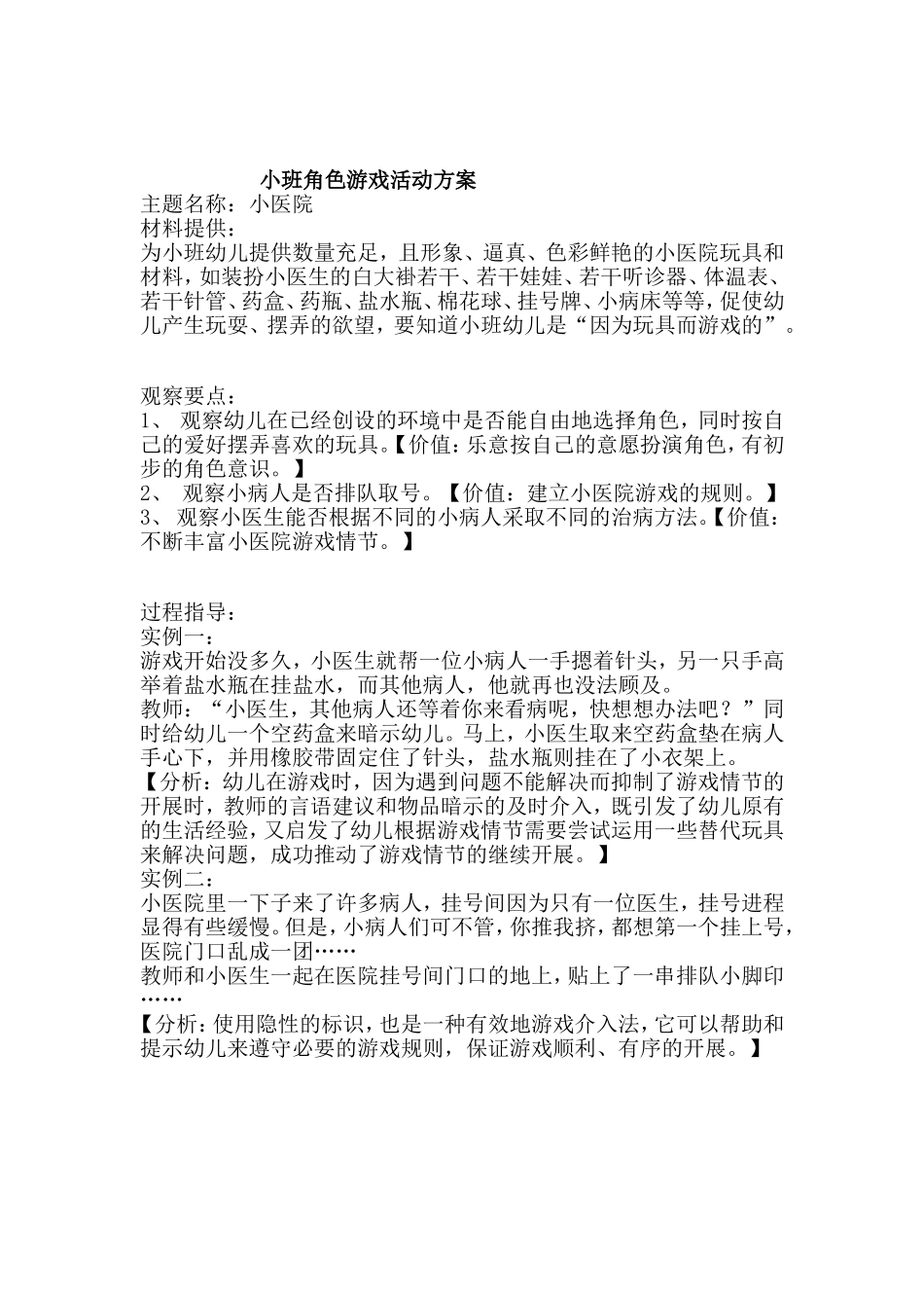 小班角色游戏小医院+马小琴+交城县西街幼儿园_第1页