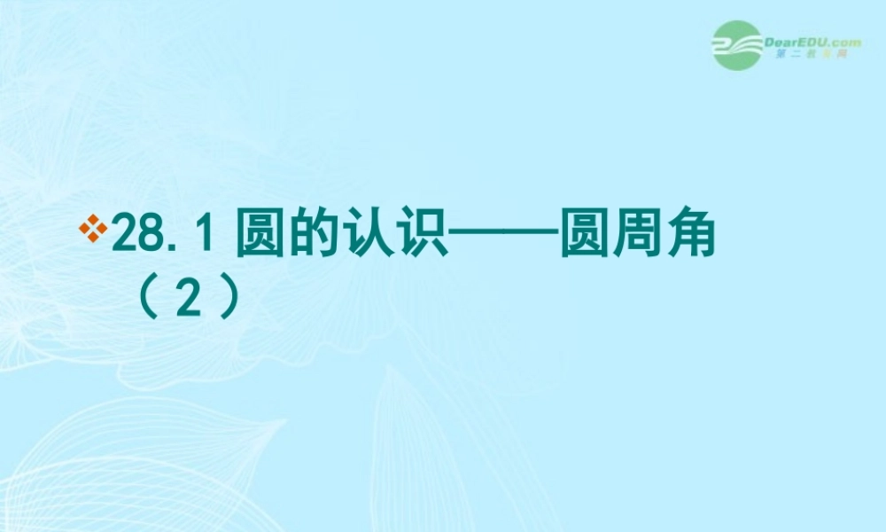 九年级数学(圆周角)课件(2) 人教新课标版 课件