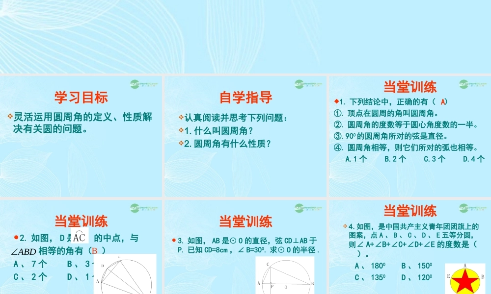 九年级数学(圆周角)课件(2) 人教新课标版 课件