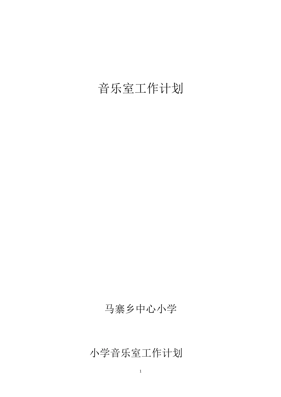 小学音乐室工作计划2_第1页