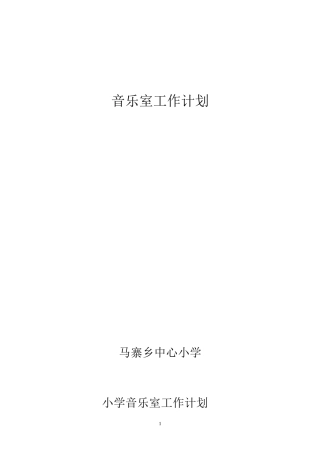 小学音乐室工作计划2