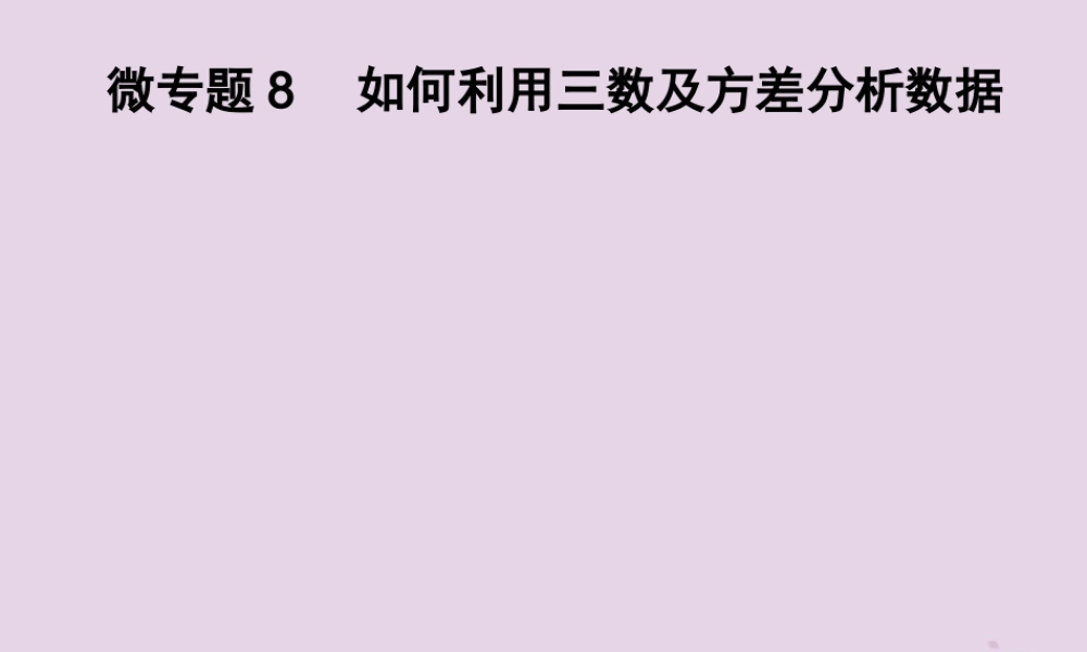 七年级数学下册 第6章(数据的分析)微专题8 如何利用三数及方差分析数据习题课件 (新版)湘教版 课件