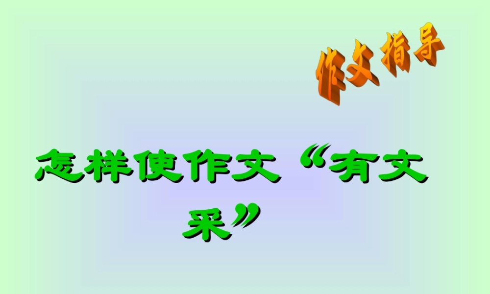 怎样使作文 有文采 新课标 人教版 课件