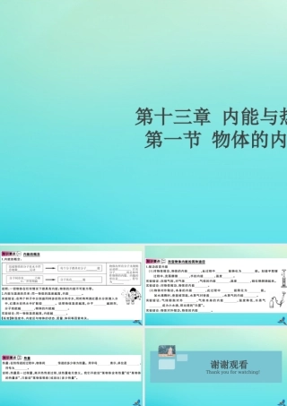 九年级物理全册 第十三章 内能与热机 第一节 物体的内能(小册子)习题讲评课件 (新版)沪科版 课件