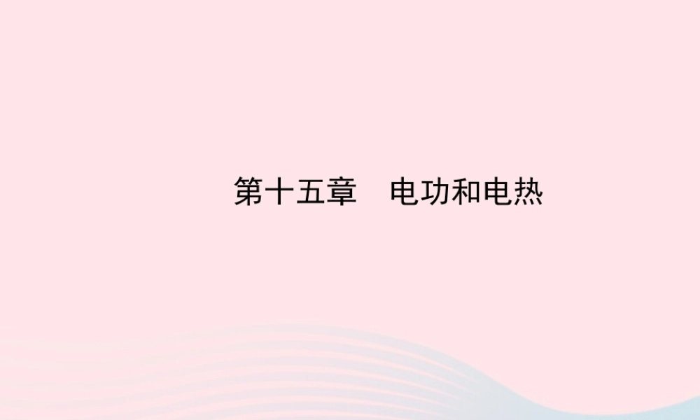 九年级物理全册 第十五章电功和电热课件 (新版)苏科版 课件