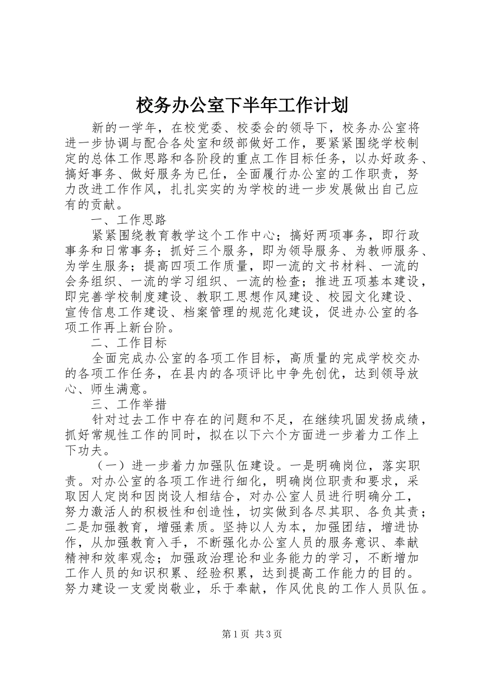 校务办公室下半年工作计划_第1页