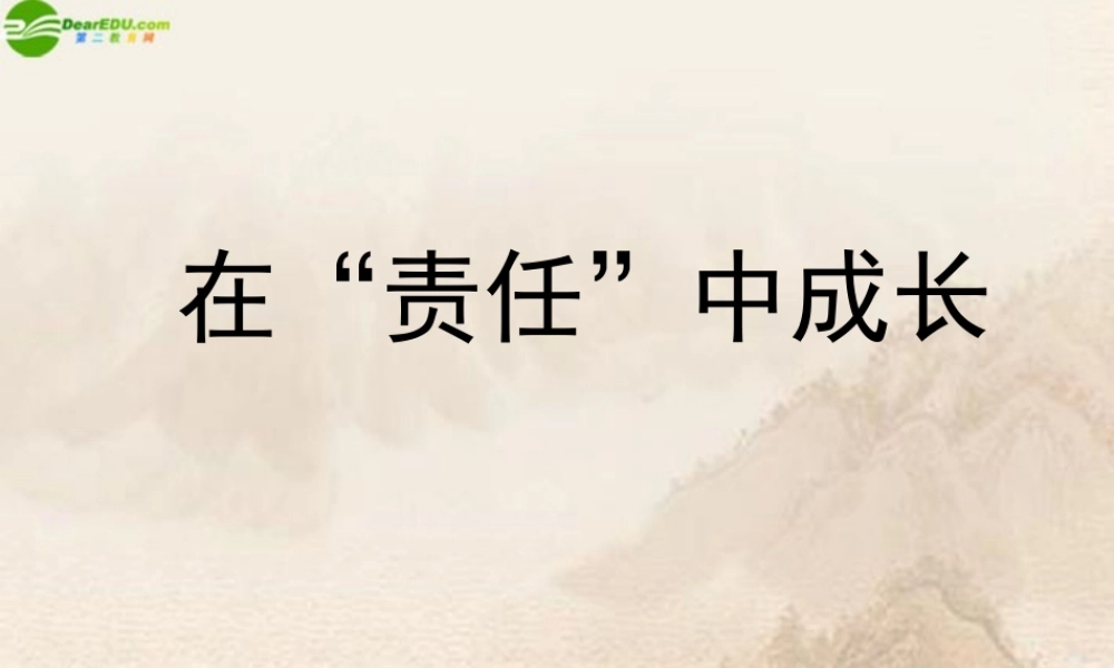 八年级政治上册 在 责任 中成长课件 苏教版 课件