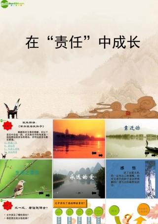 八年级政治上册 在 责任 中成长课件 苏教版 课件