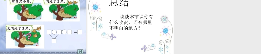 一年级数学上册三加减法（一）第二课时课件