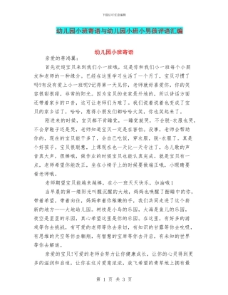 幼儿园小班寄语与幼儿园小班小男孩评语汇编