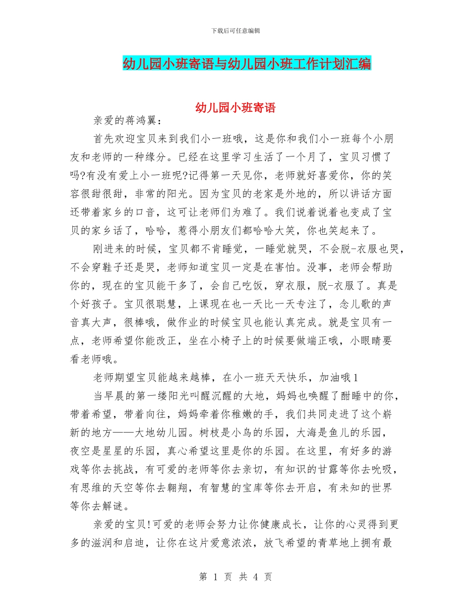 幼儿园小班寄语与幼儿园小班工作计划汇编_第1页