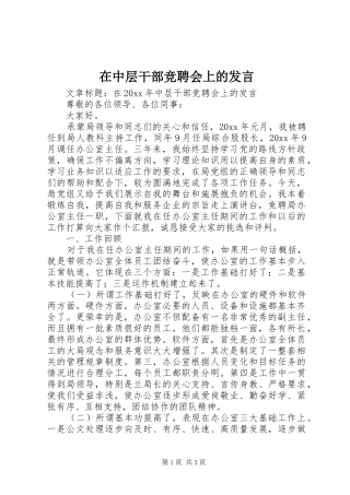 在中层干部竞聘会上的发言