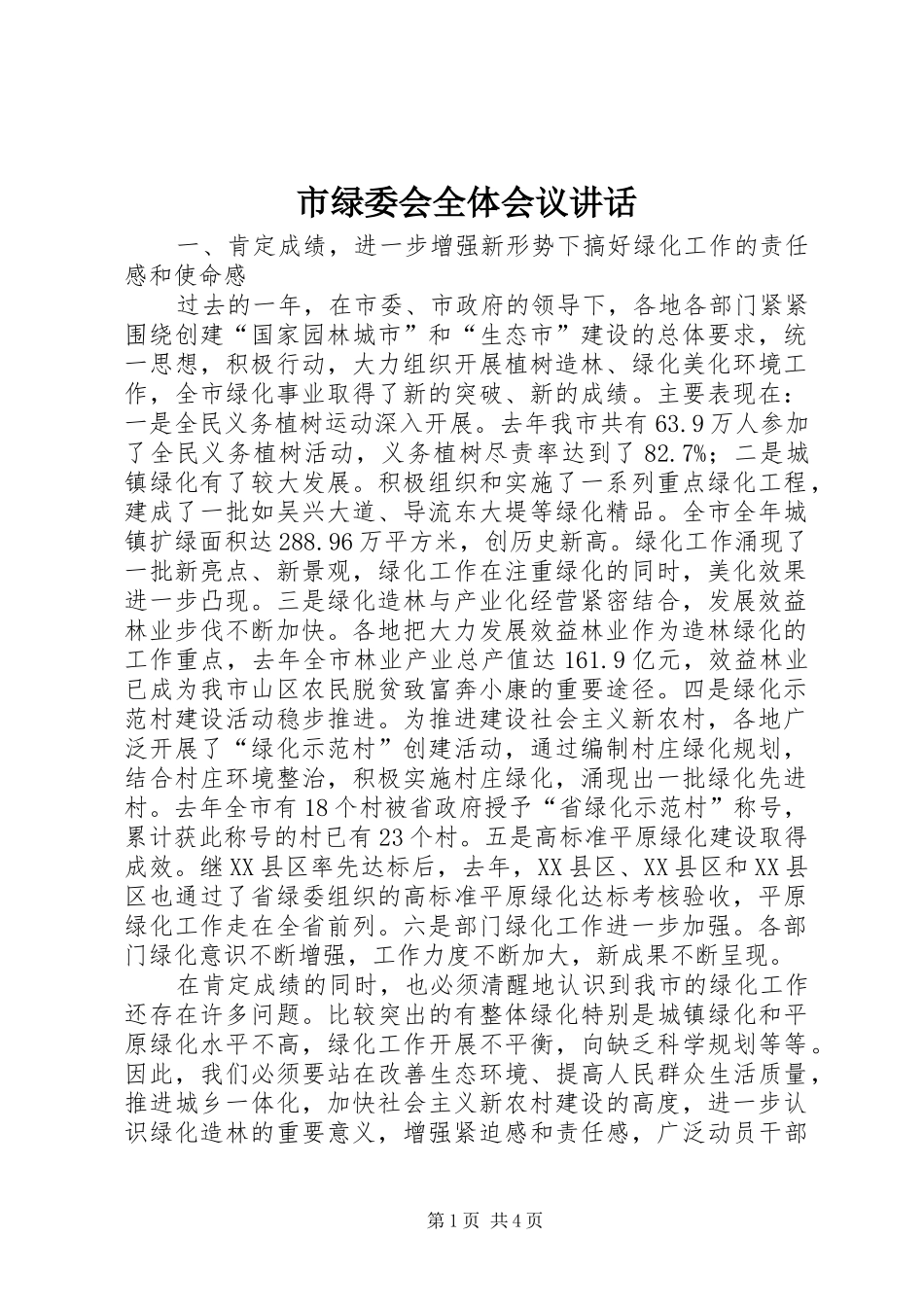 市绿委会全体会议讲话_第1页
