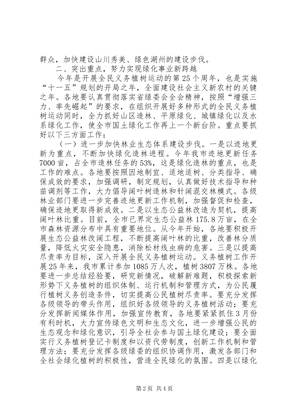 市绿委会全体会议讲话_第2页