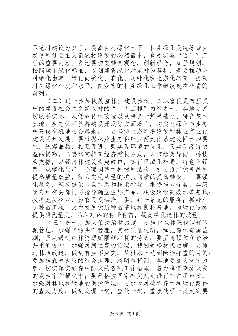 市绿委会全体会议讲话_第3页