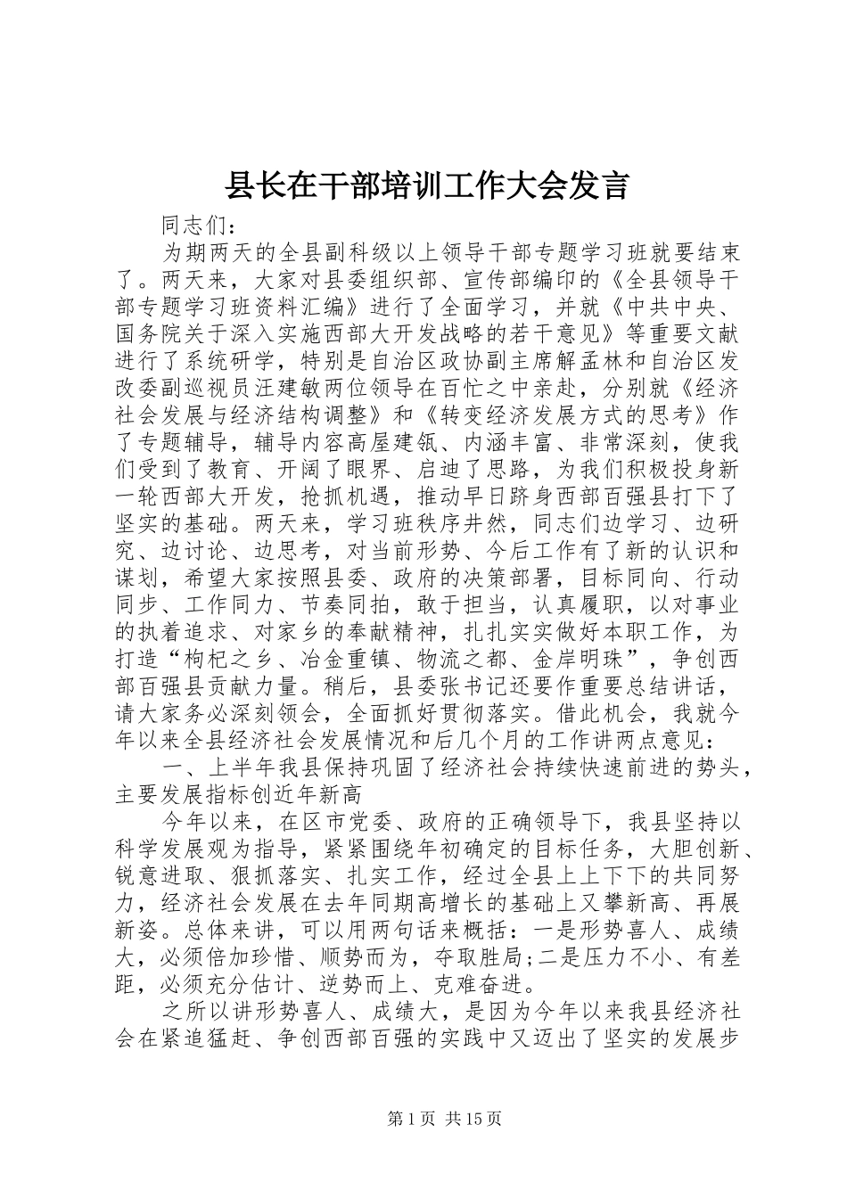 县长在干部培训工作大会发言_第1页