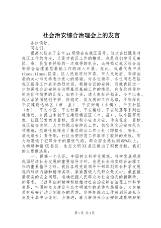社会治安综合治理会上的发言