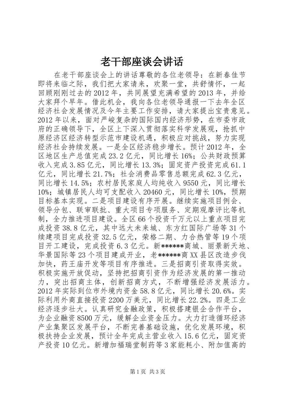 老干部座谈会讲话_第1页