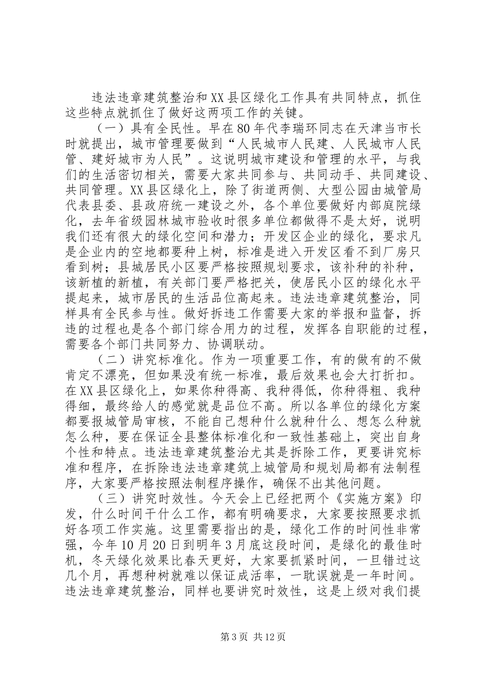 县委书记XX县区长在整治违法违章建筑会议上的发言稿2篇_第3页