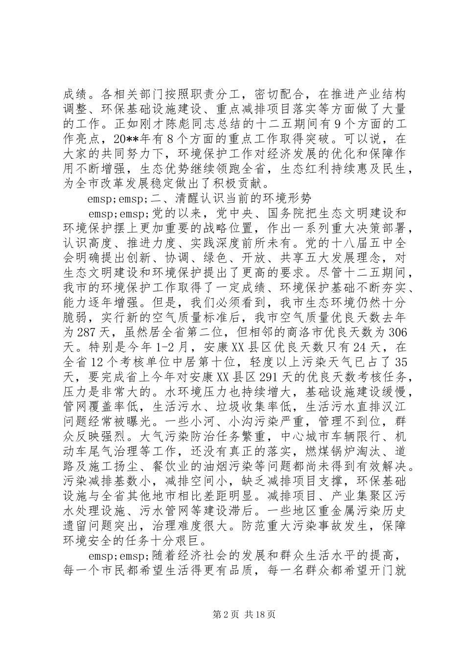 市长环保工作会议讲话稿_第2页