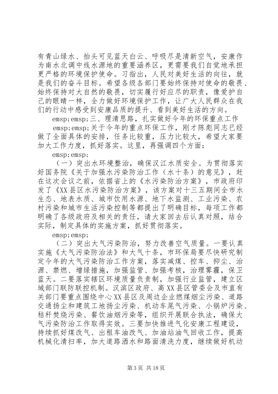 市长环保工作会议讲话稿_第3页