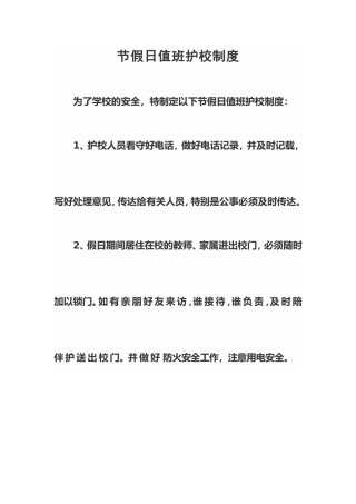 节假日值班护校制度