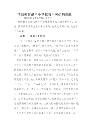 情商教育是中小学教育不可少的课题