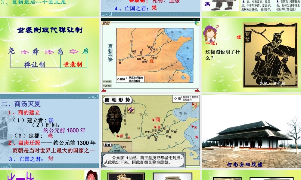 中学七年级历史上册 第二单元 第5课 夏商西周的更迭课件 北师大版 课件