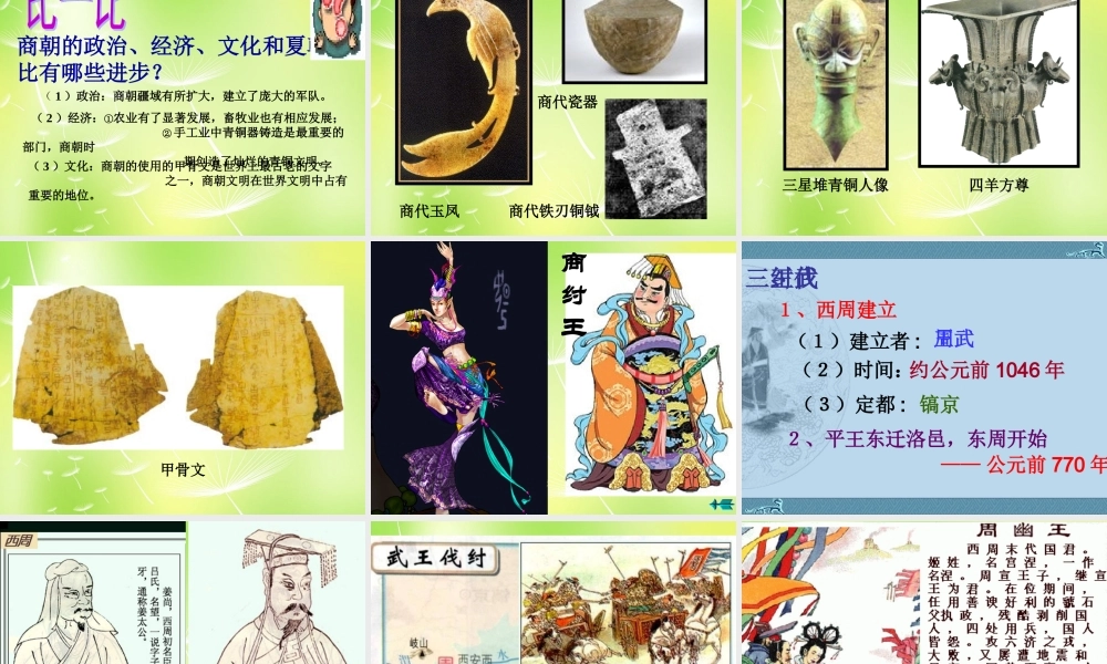 中学七年级历史上册 第二单元 第5课 夏商西周的更迭课件 北师大版 课件
