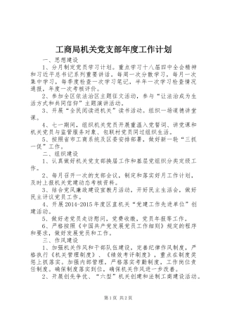 工商局机关党支部年度工作计划