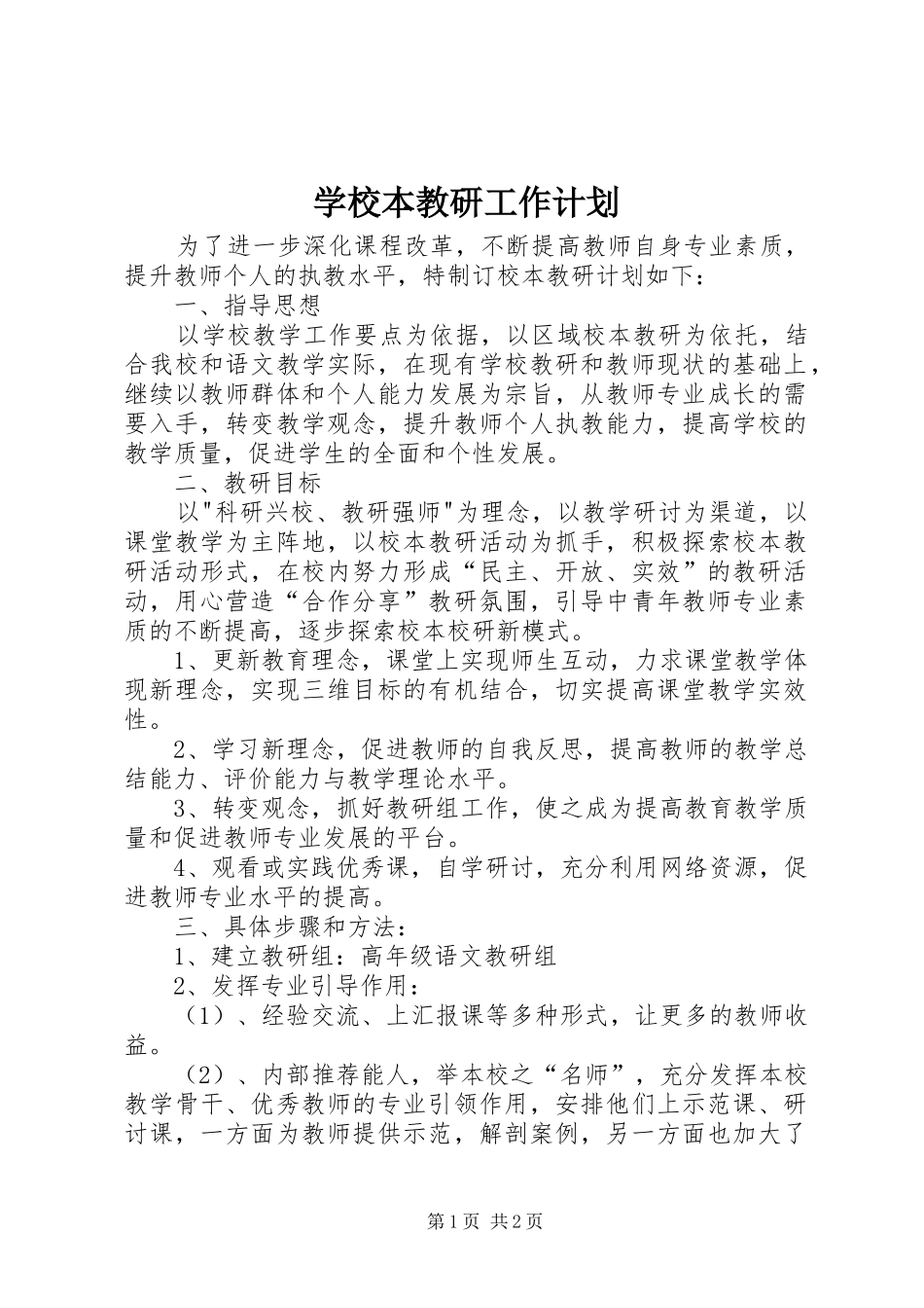 学校本教研工作计划_第1页