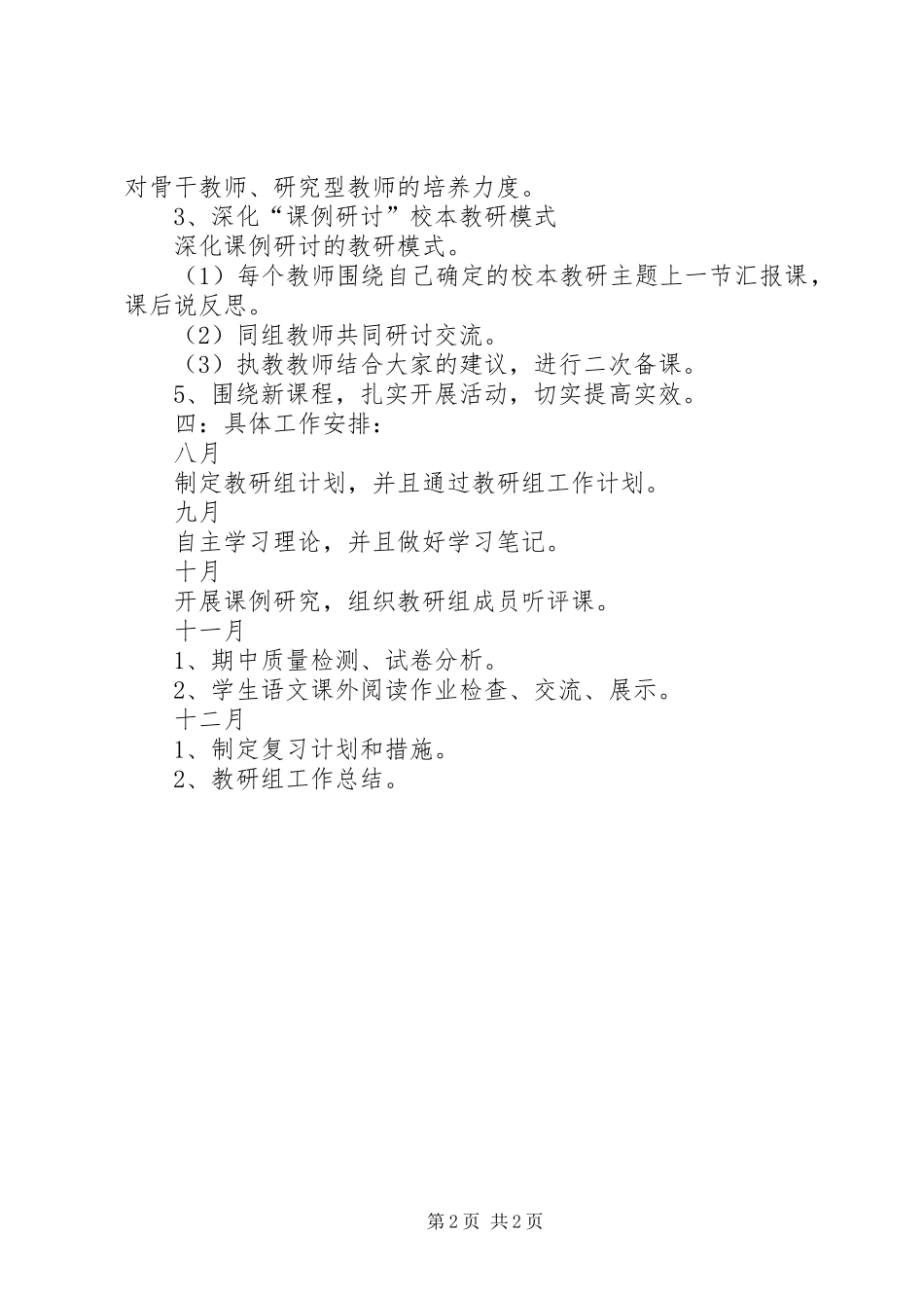 学校本教研工作计划_第2页
