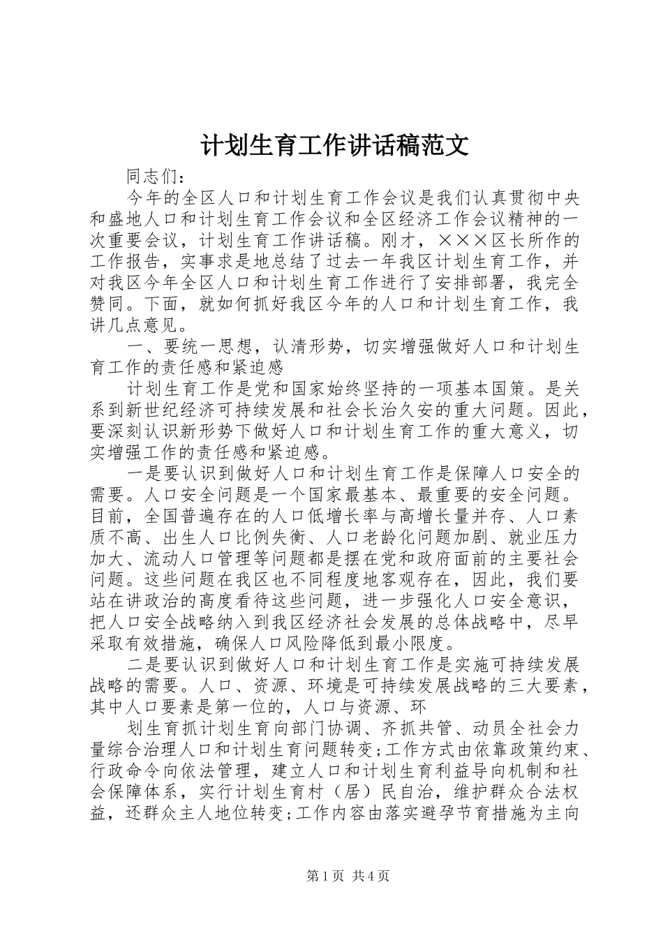 计划生育工作讲话稿范文_第1页