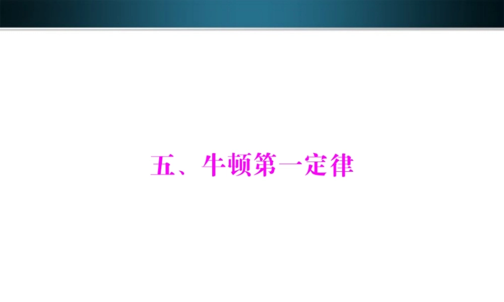 九年级物理 5、牛顿第一定律  配套课件 人教新课标版 课件