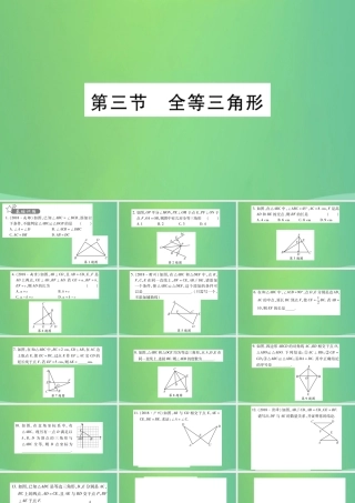 中考数学复习 第一轮 考点系统复习 第四章 三角形 第三节 全等三角形(精练)课件