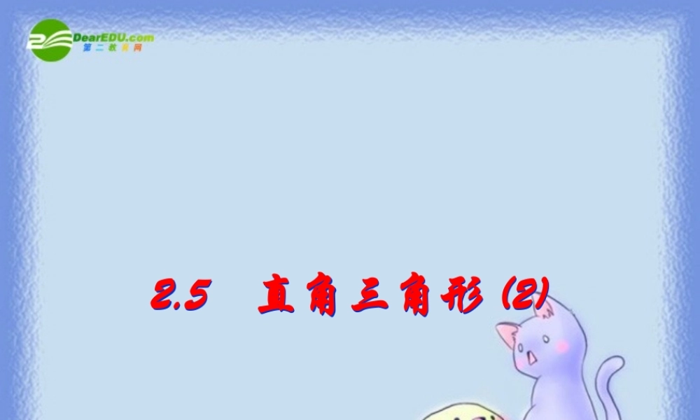 八年级数学上册 2.5直角三角形(第2课时)课件 浙教版 课件