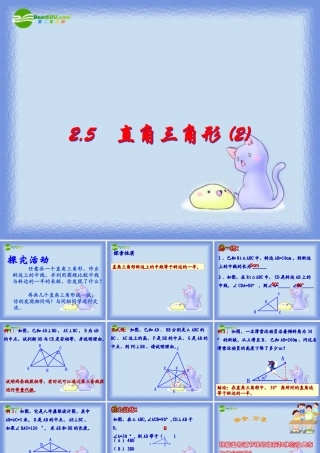 八年级数学上册 2.5直角三角形(第2课时)课件 浙教版 课件