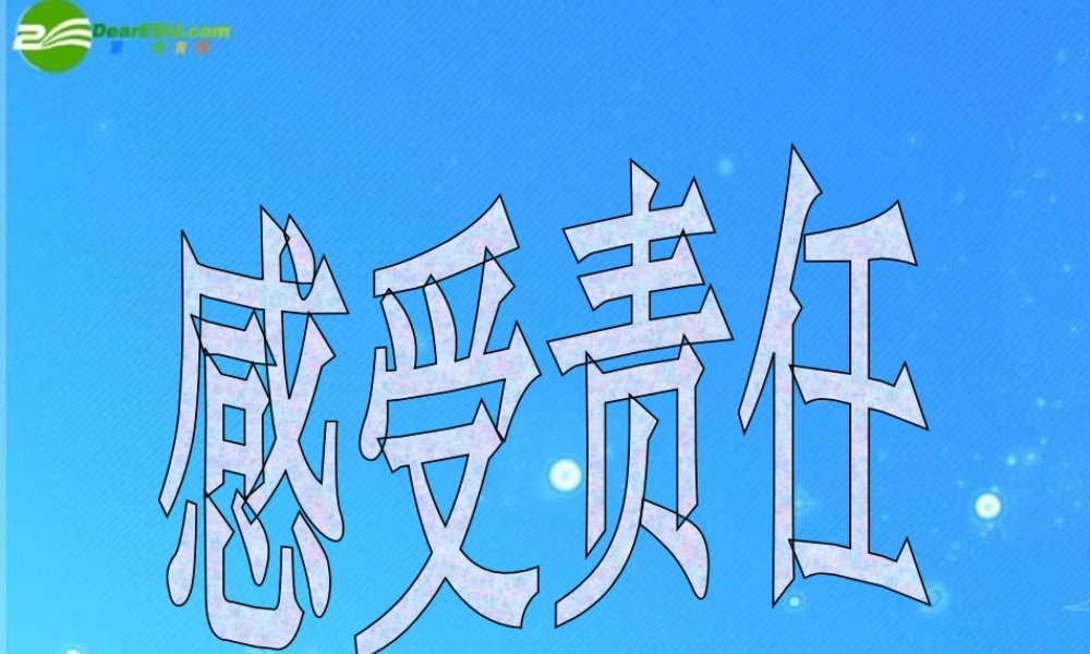 八年级政治上册 第四单元第1节(感受责任)(1)课件 湘教版 课件