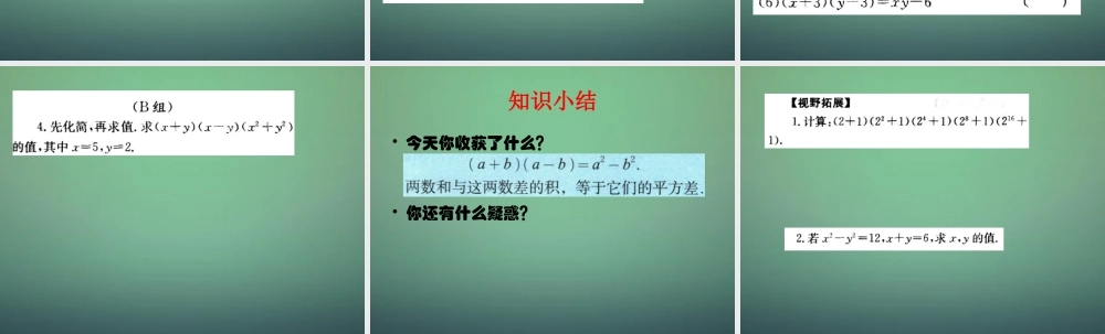 七年级数学下册 1.5 平方差公式课件1 (新版)北师大版 课件