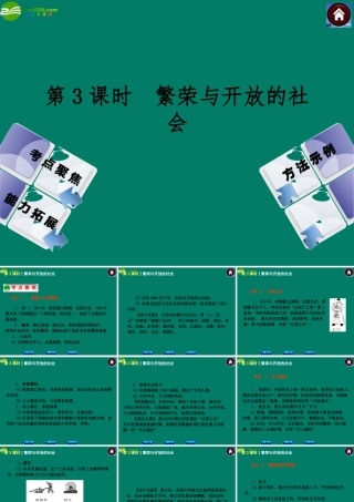 中考历史总复习 第3课时 繁荣与开放的社会课件 岳麓版 课件