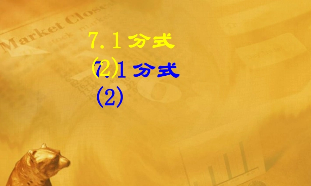七年级数学下册 7.1分式公开课课件(二) 浙教版 课件