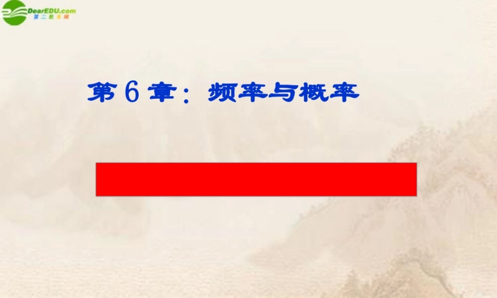 九年级数学下册 63用频率估计概率课件 青岛版 课件