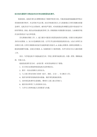结合相关课程学习简述如何应对和处理校园危机事件
