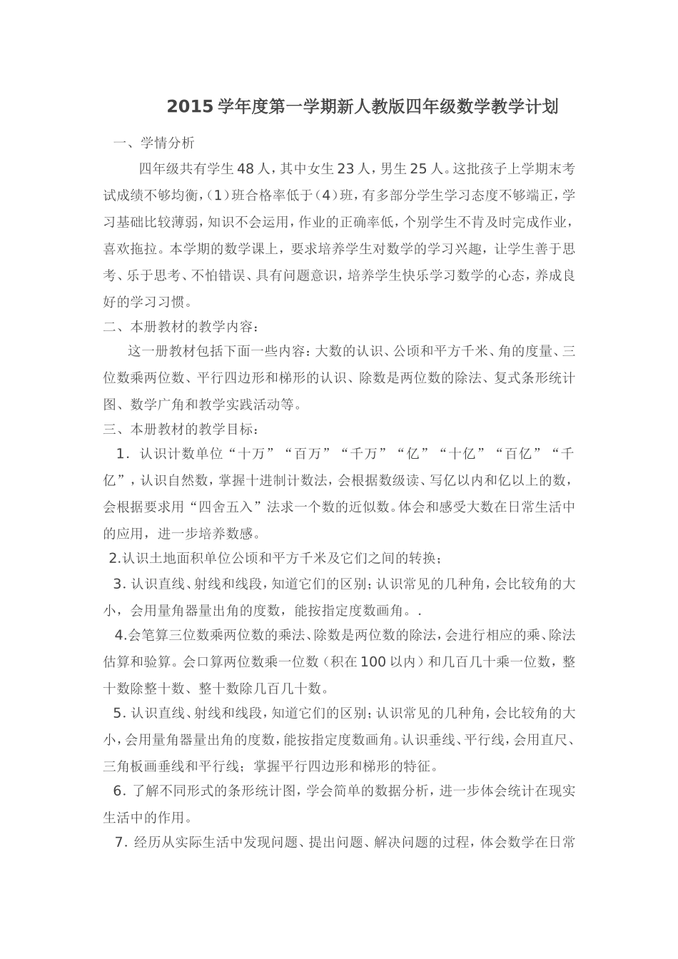 2015学年度第一学期新人教版四年级数学教学计划_第1页